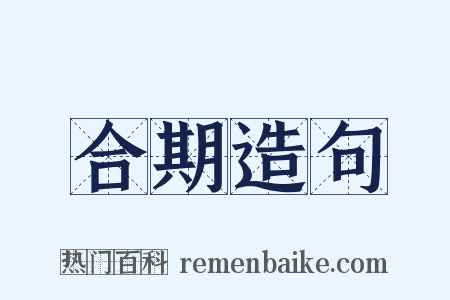 合期造句是什么意思的图片
